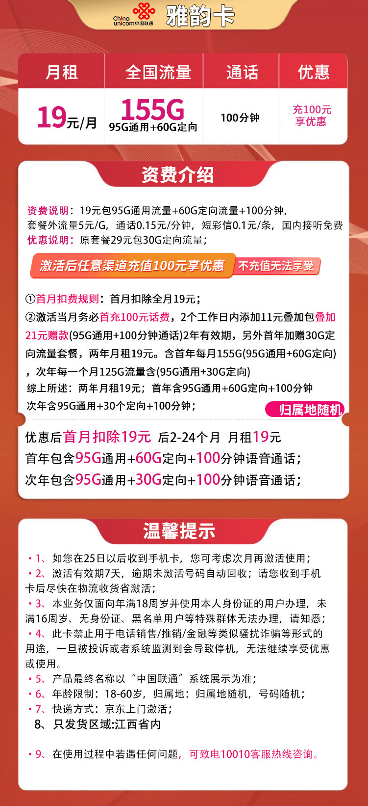 MF联通雅韵卡19元155G+100分钟【只发江西】