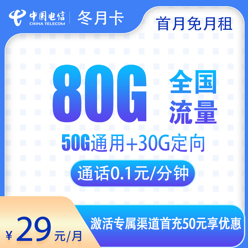 MJ电信冬月卡29元80G