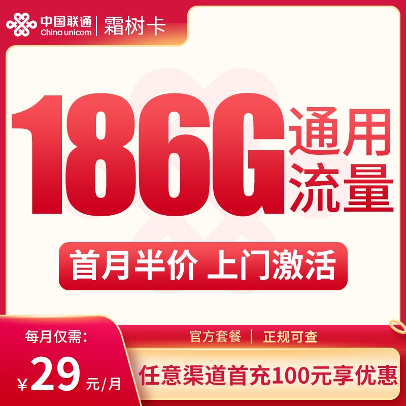 MF联通霜树卡29元186G通用流量【只发山东】