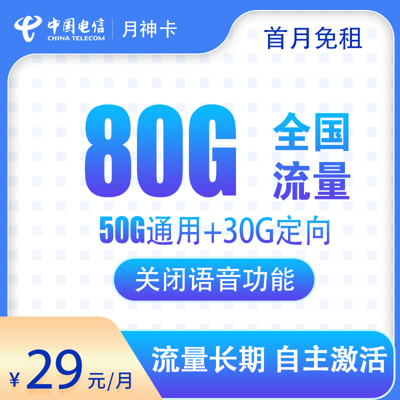电信月神卡29元80G全国流量【关闭通话】【发全国】