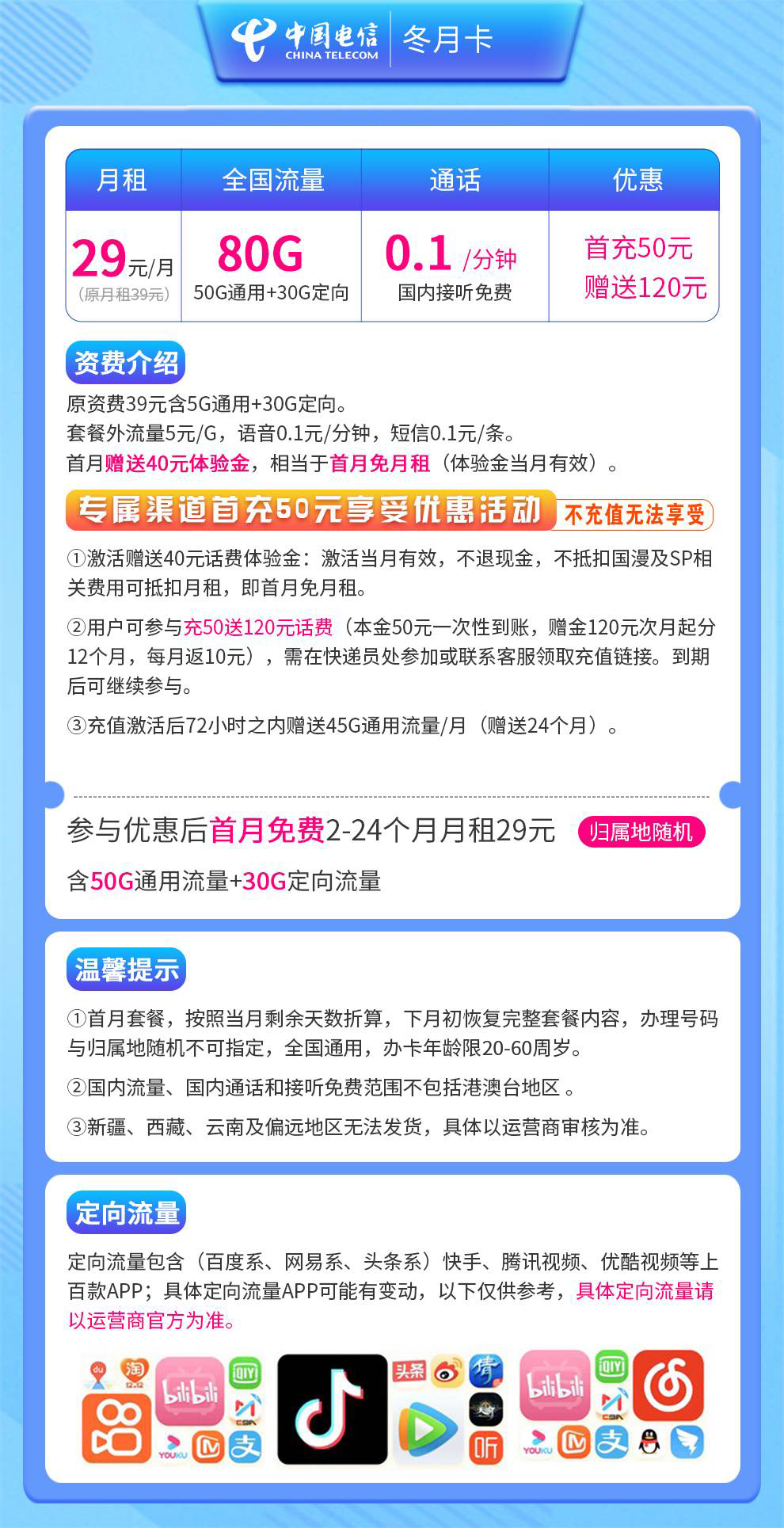 MJ1电信冬月卡29元80G