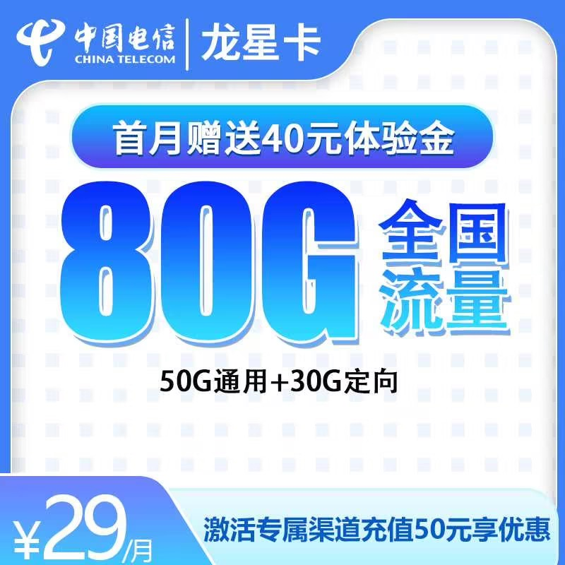 电信龙星卡29元80G全国流量【发全国】