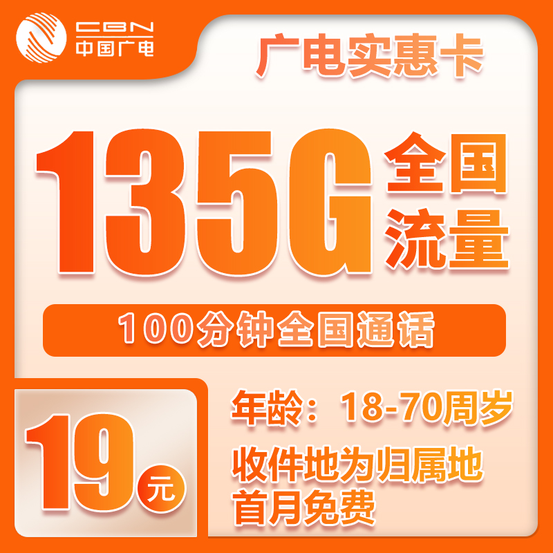广电实惠卡19元135G+100分钟（收件地既是归属地）