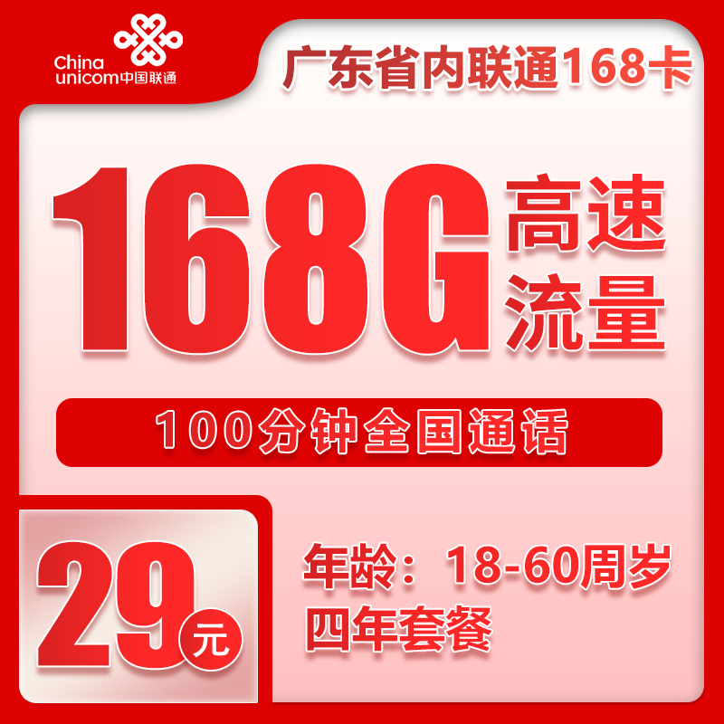 广东省内卡29元168G+100分钟