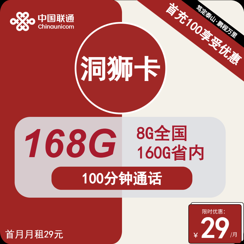联通洞狮卡丨29元包168G通用+100分钟通话