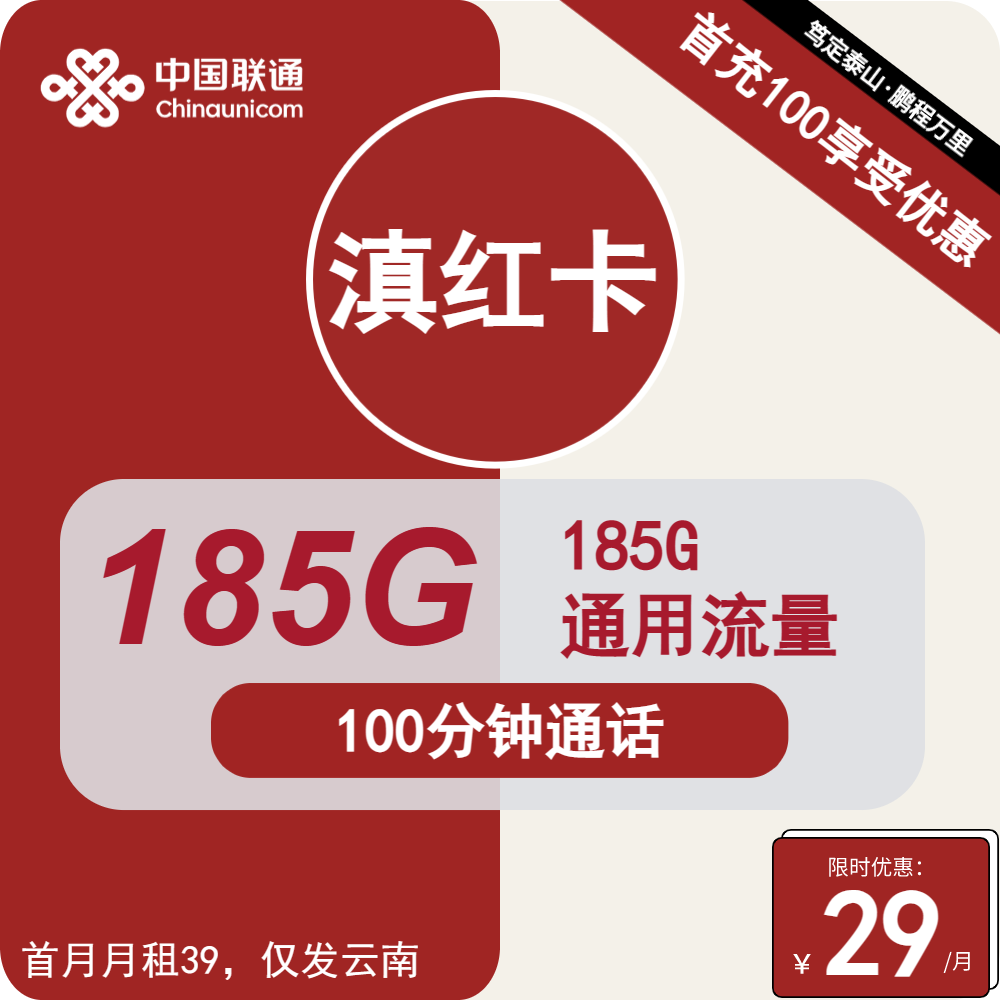 联通滇红卡丨29元包185G通用+100分钟通话
