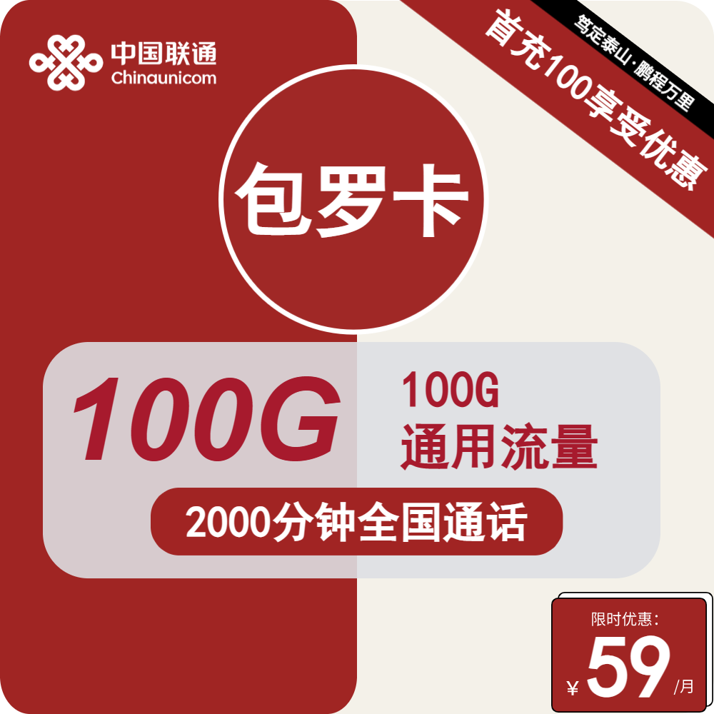 联通包罗卡丨59元包100G通用+2000分钟通话