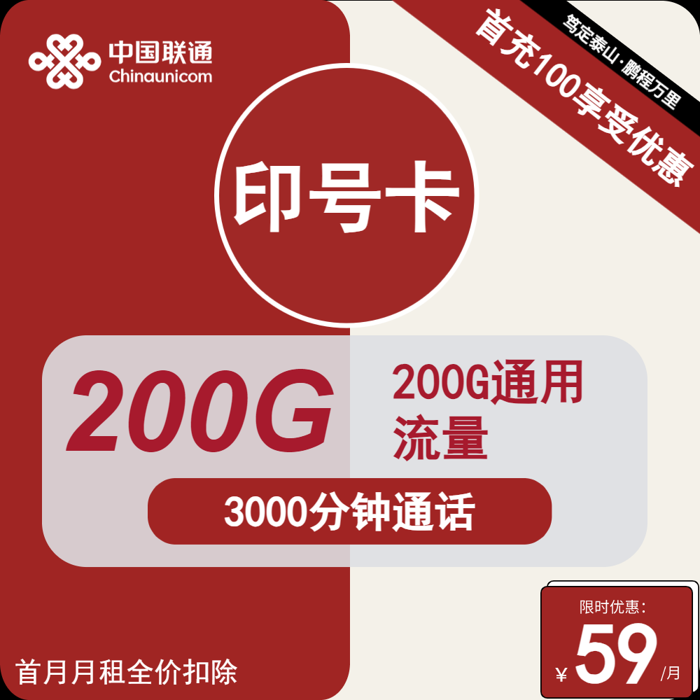 联通印号卡丨59元包200G通用+3000分钟+200条短信