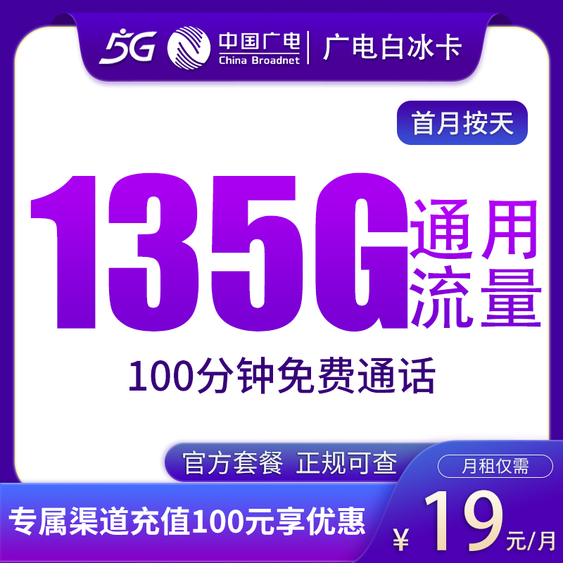 广电白冰卡19元135G通用+100分钟【发全国】