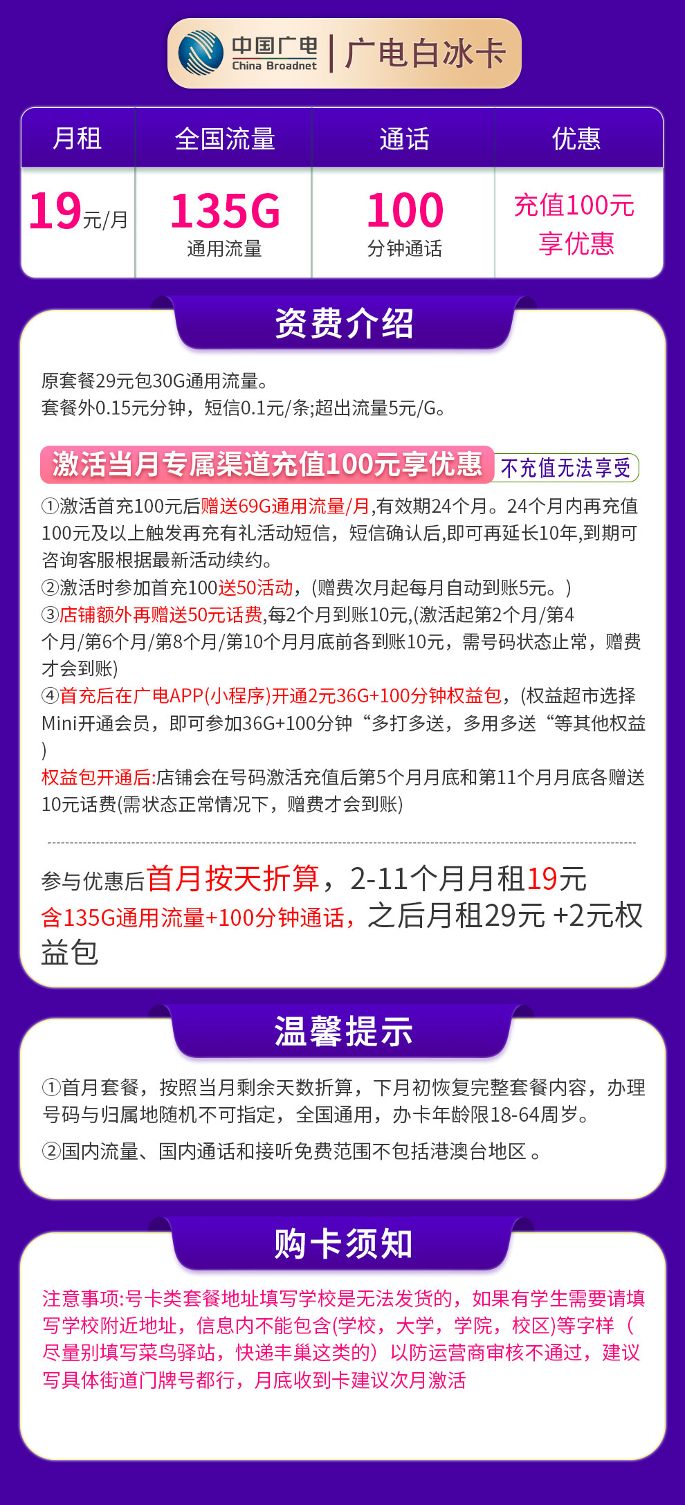G1广电白冰卡19元135G通用+100分钟【发全国】