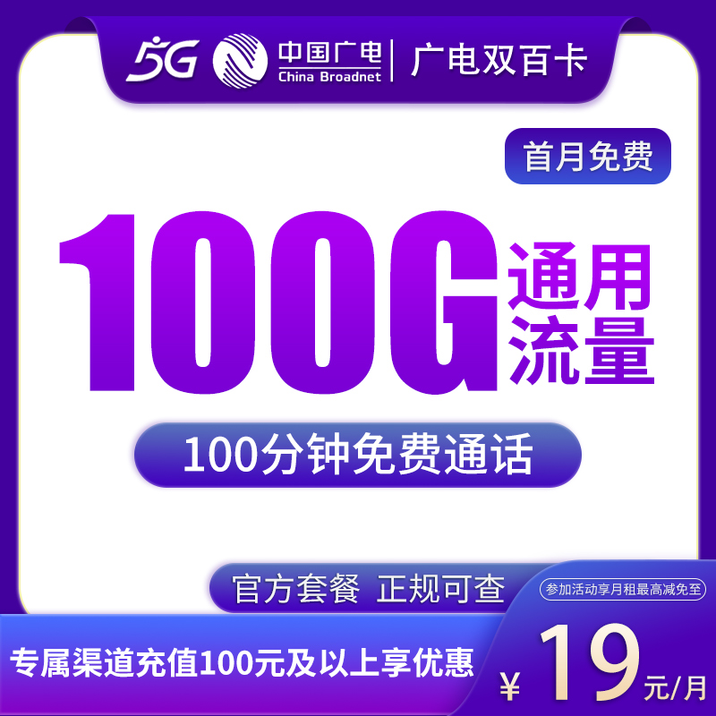 G2广电双百卡19元100G通用+100分钟通话【发全国】