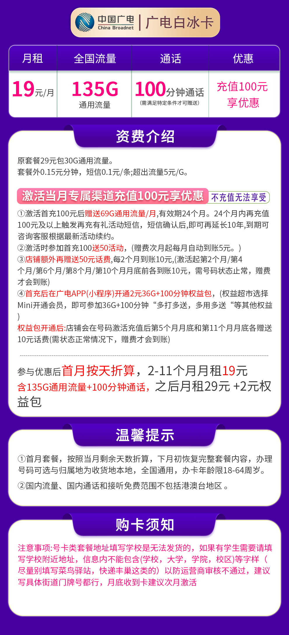 MF广电白冰卡19元135G通用+100分钟【发全国】