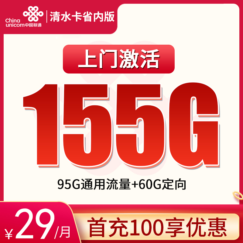 联通清水卡29元155G全国【只发甘肃】