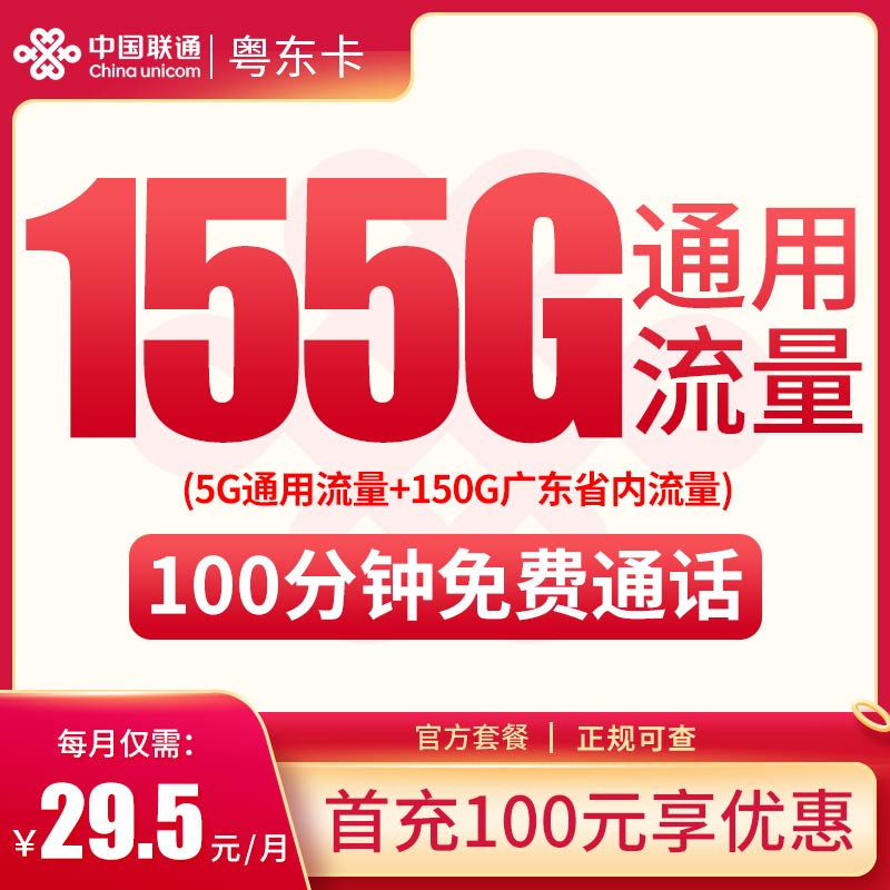 联通粤东卡29.5元155G高速流量+100分钟【只发广东】