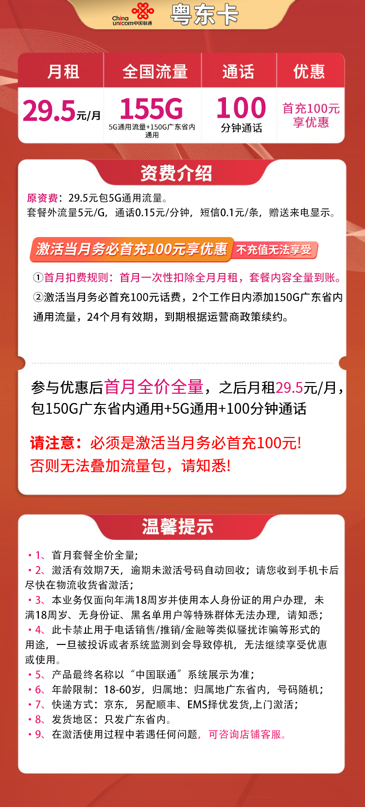 联通粤东卡29.5元155G高速流量+100分钟【只发广东】