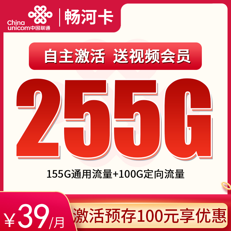 联通畅河卡39元255G全国流量+送会员8选1【发全国】