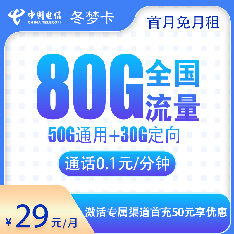 电信冬梦卡29元80G【发全国】