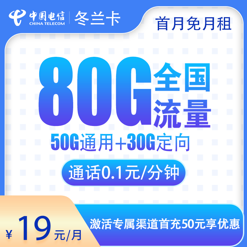 电信冬兰卡19元80G【两年19】【发全国】