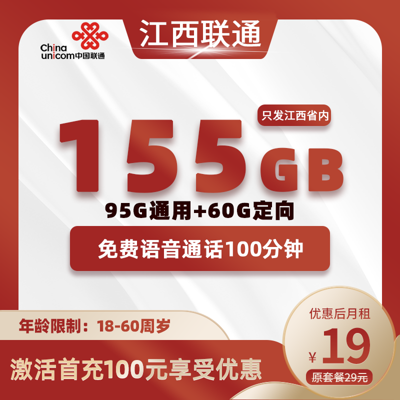 江西省内联通19元155G流量（95G通用+60G定向）+100分钟通话