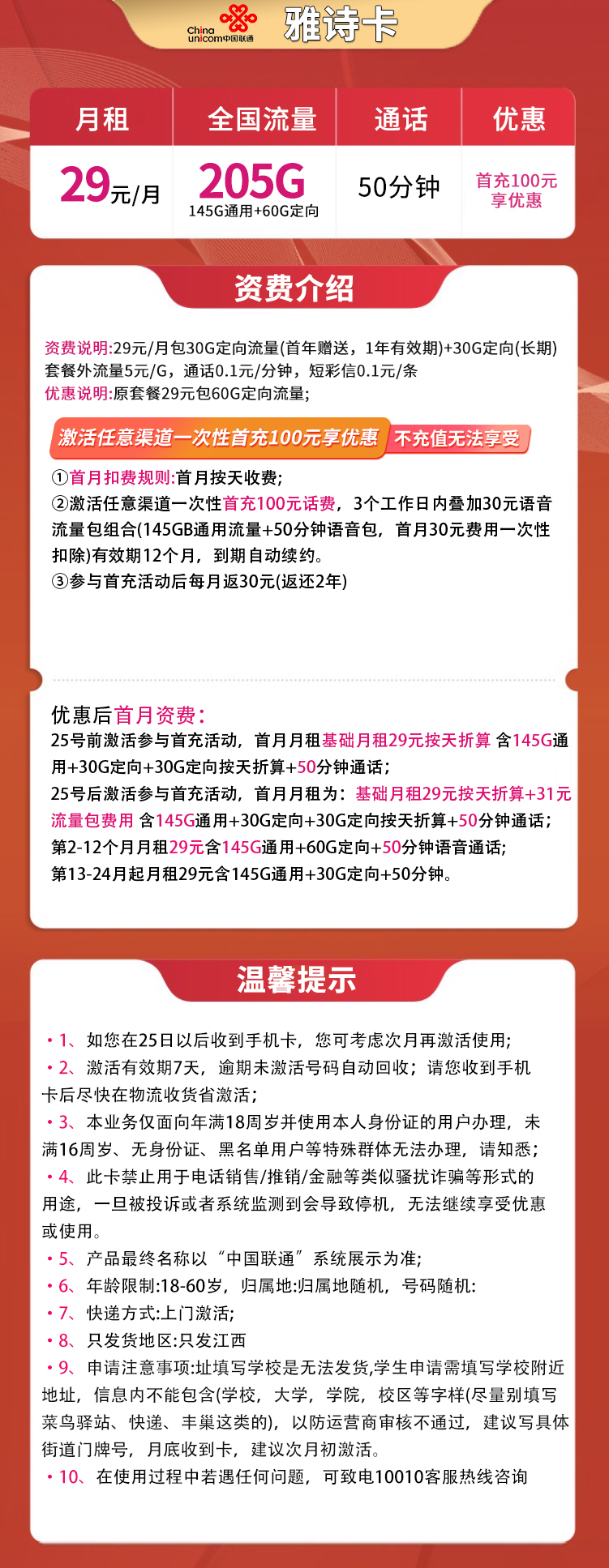 MF联通雅诗卡29元205G全国流量+50分钟【只发江西】