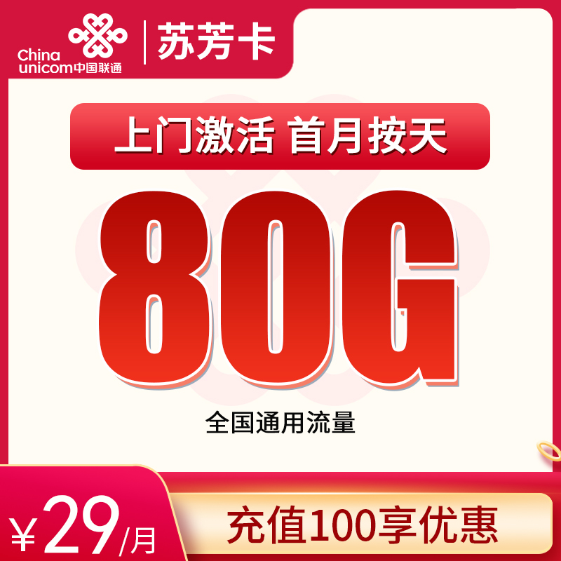 联通苏芳卡29元80G【两年优惠】【只发江苏】