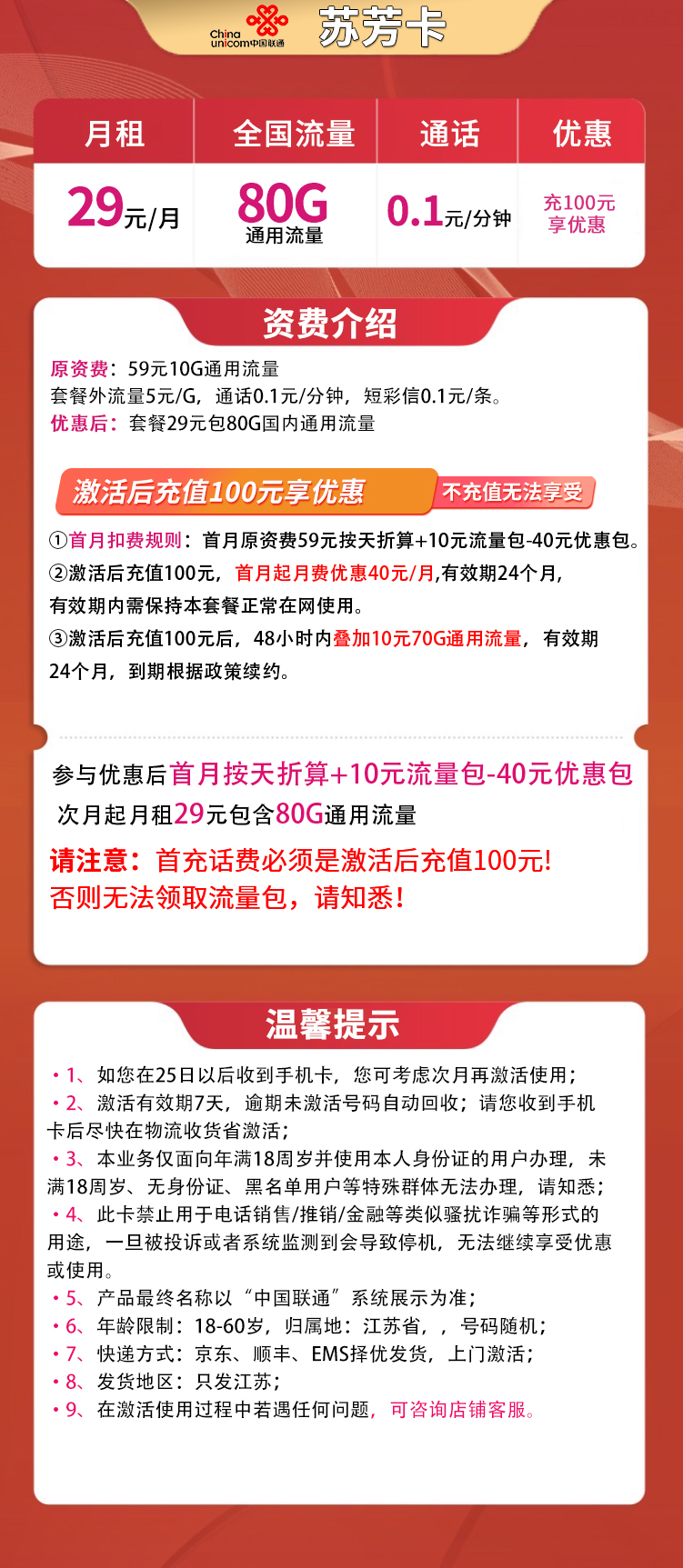 联通苏芳卡29元80G【两年优惠】【只发江苏】
