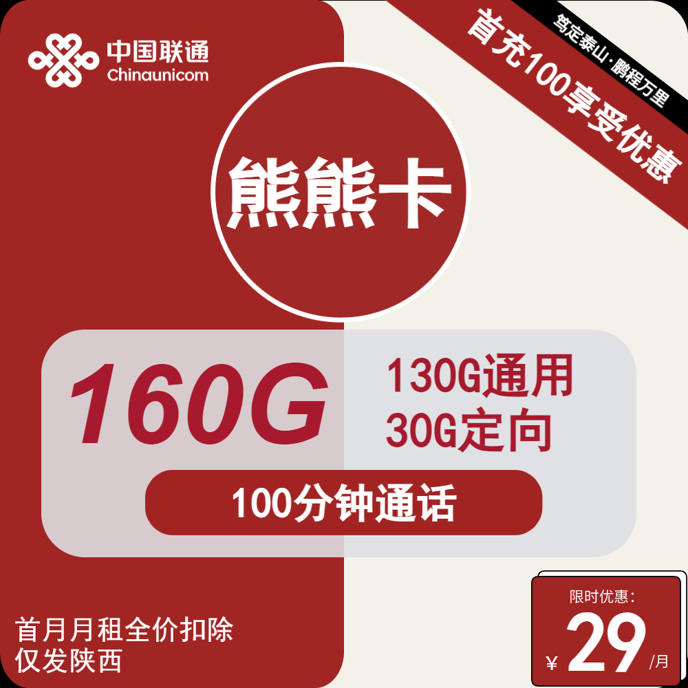 联通熊熊卡丨29元包130G通用+30G定向+100分钟