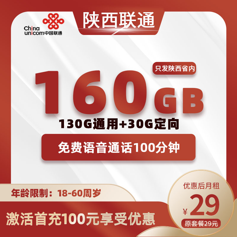 陕西省内联通29元160G+100分钟