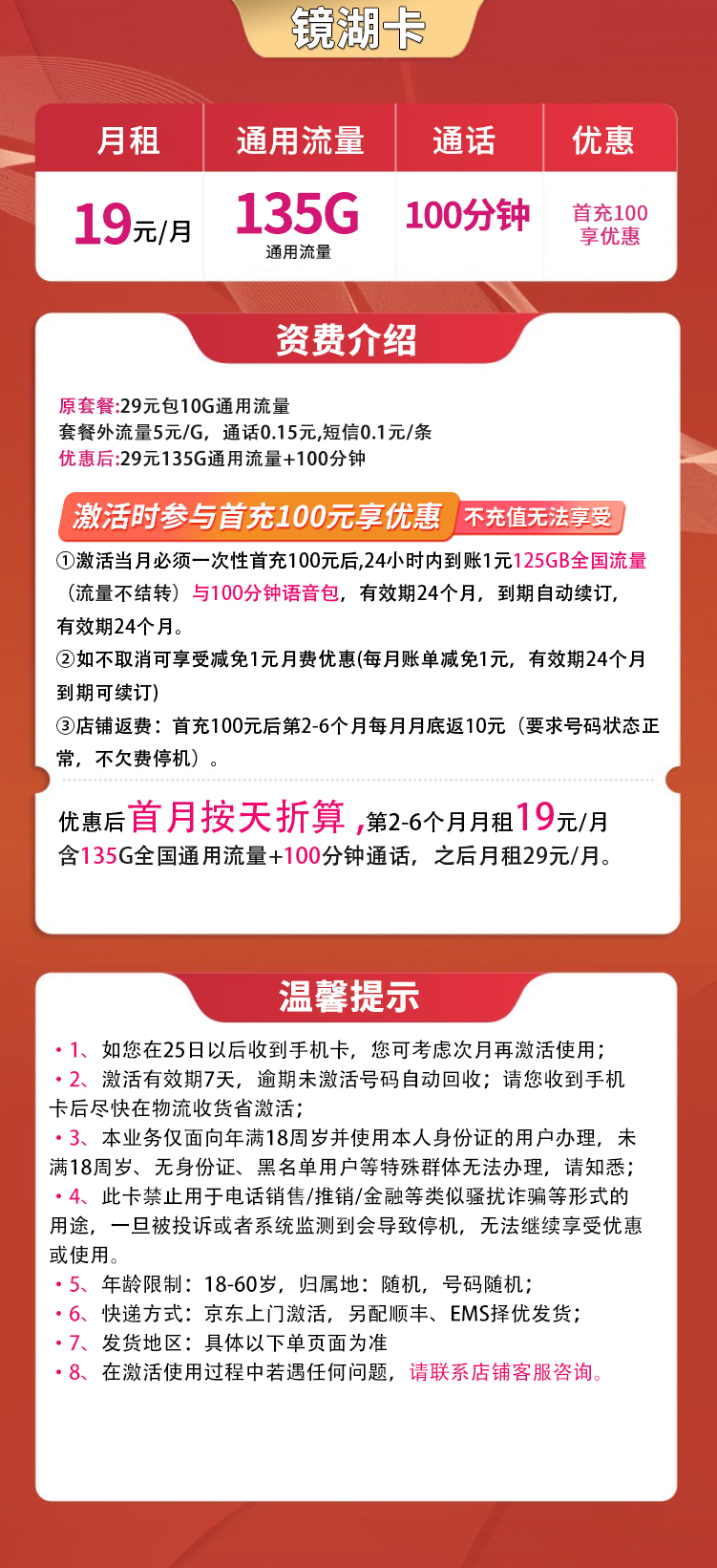 镜湖卡19元135G通用+100分钟【只发湖北】