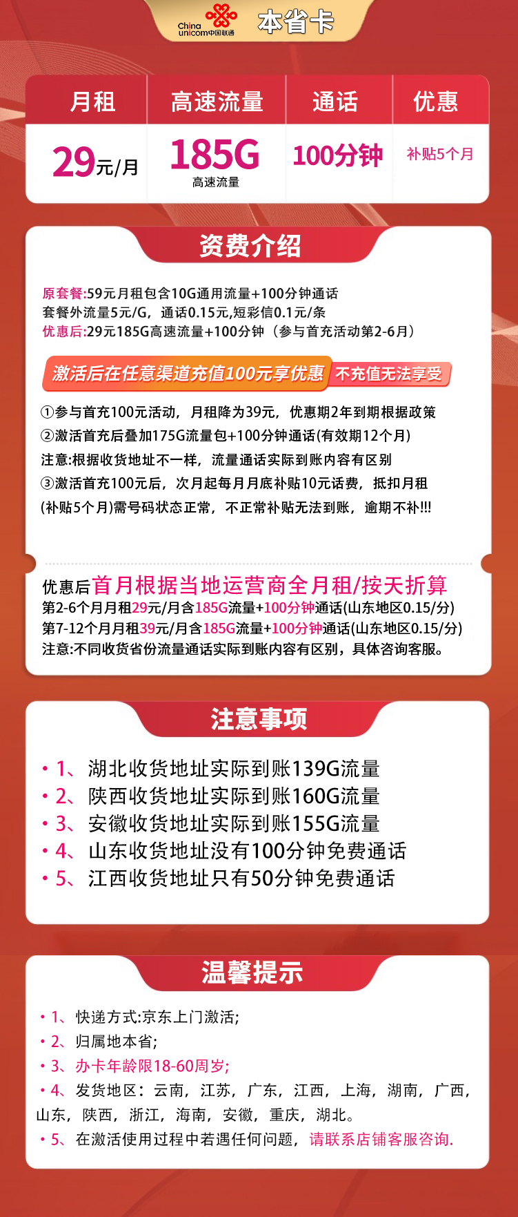 联通本省卡29元185G高速流量+100分钟