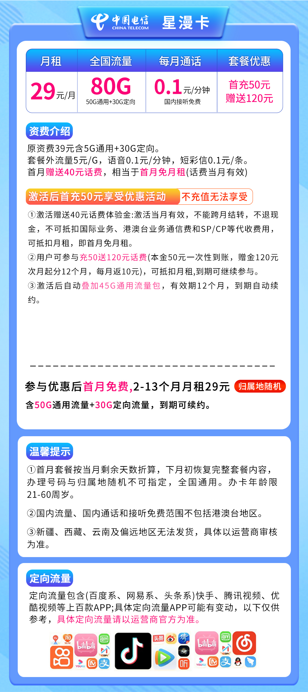 电信星漫卡29元80G全国流量