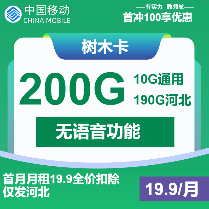 移动树木卡丨19.9元包10G通用+190G河北通用+无语音功能