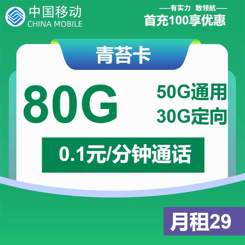 移动青苔卡丨29元包50G通用+30G定向+通话0.1元/分钟