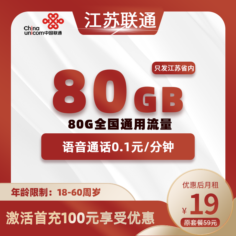 江苏省内联通A19元80GB+0.1元/分钟