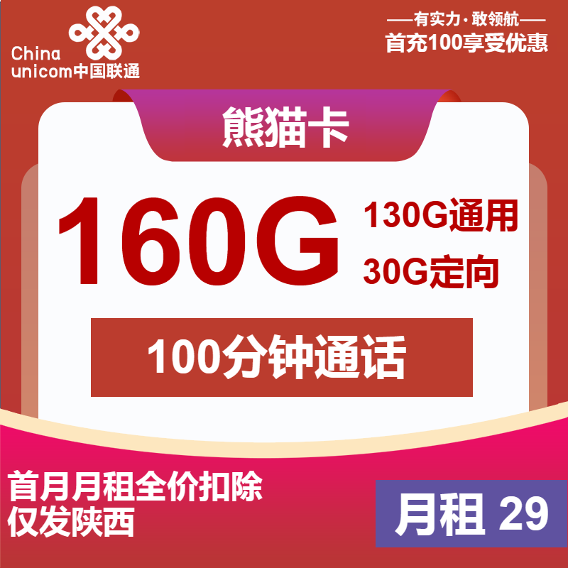 联通熊猫卡丨29元包130G通用+30G定向+100分钟