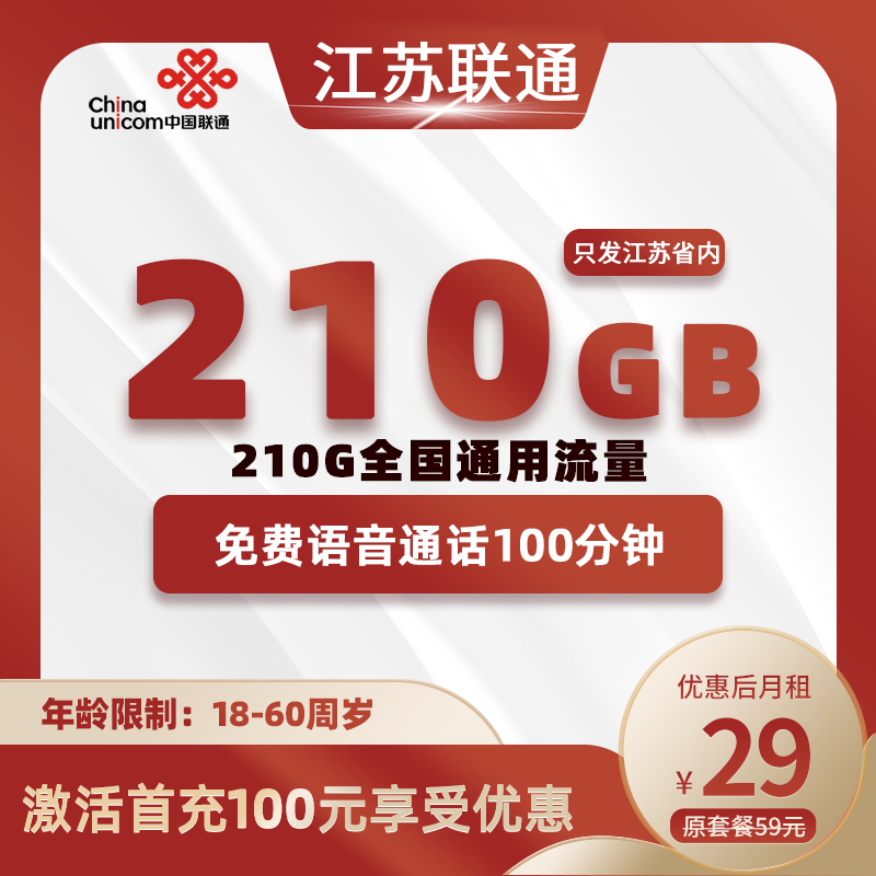 江苏省内联通B29元210G+100分钟