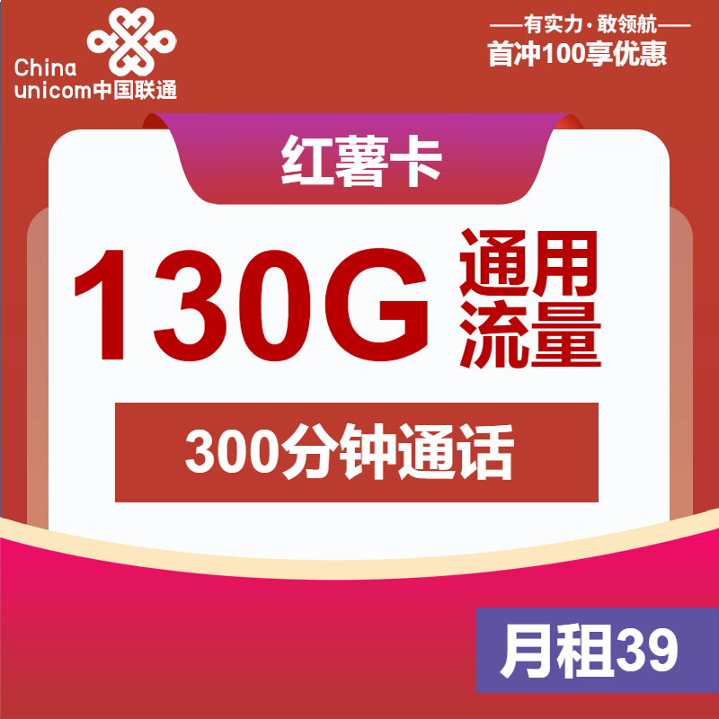 联通红薯卡丨39元包130G通用+300分钟+双会员