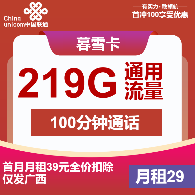 联通暮雪卡丨29元包219G通用+100分钟通话
