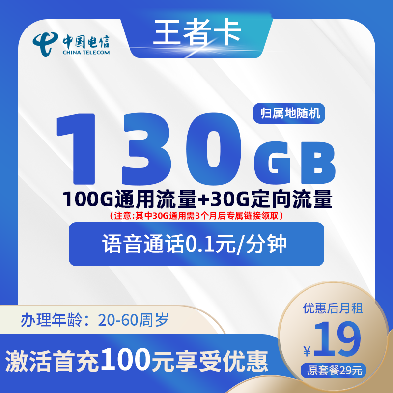 电信王者卡19元100G通用流量+30定向流量