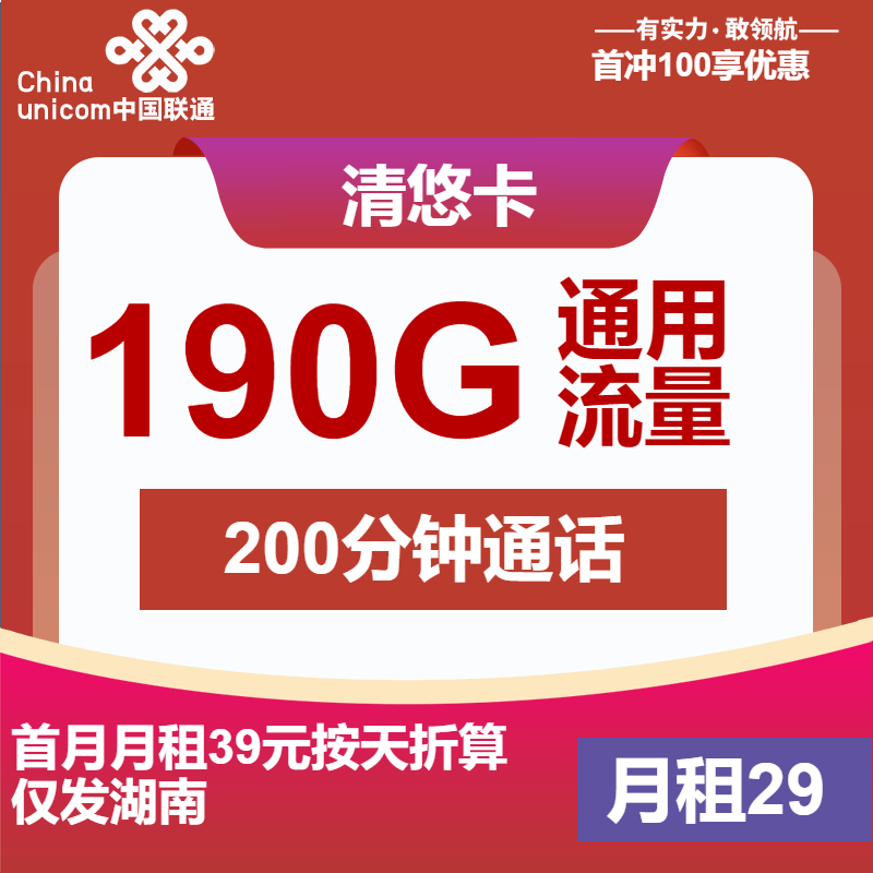 联通清悠卡丨29元包190G通用+200分钟通话