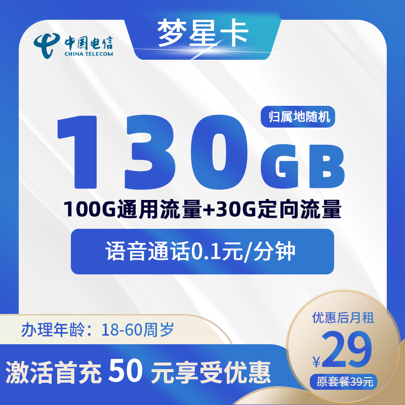电信梦星卡29元130G+0.1元/分钟
