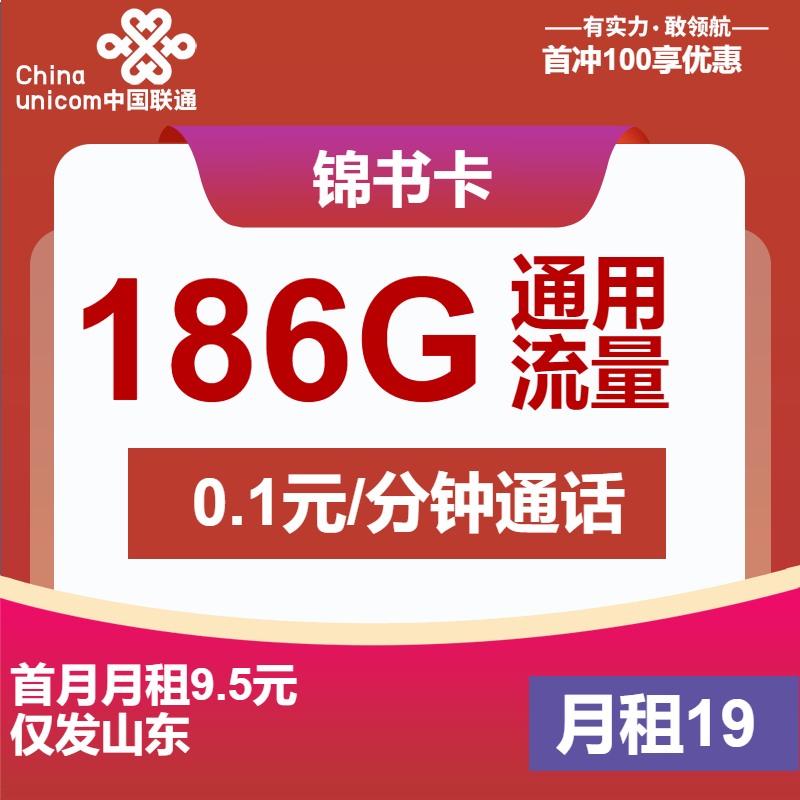联通锦书卡丨19元包186G通用+通话0.1元/分钟