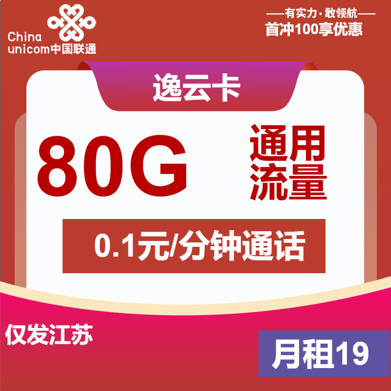 联通逸云卡丨19元包80G通用+通话0.1元/分钟