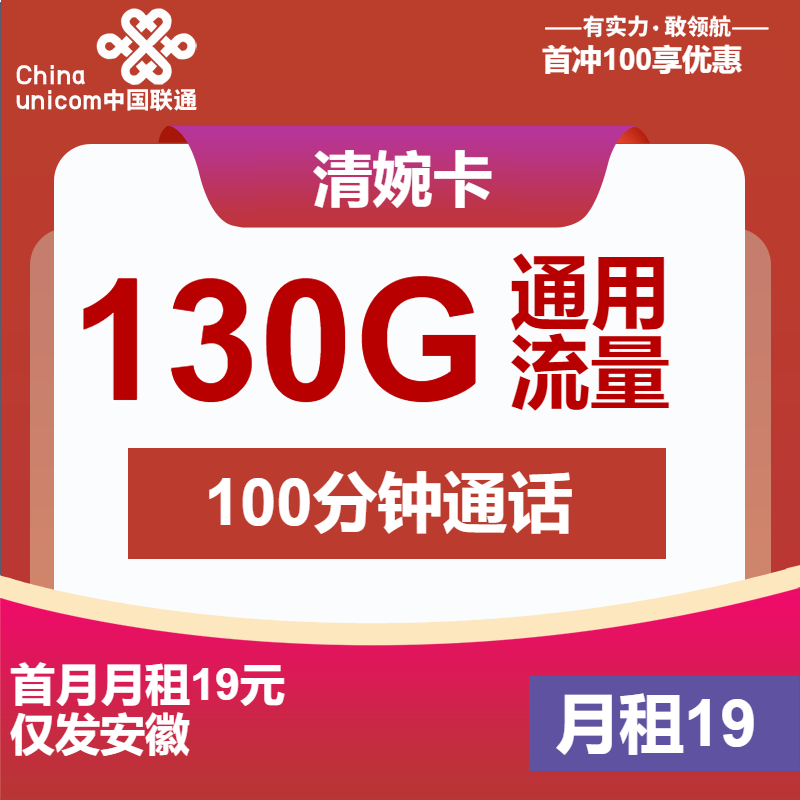 联通清婉卡丨19元130G通用+100分钟通话