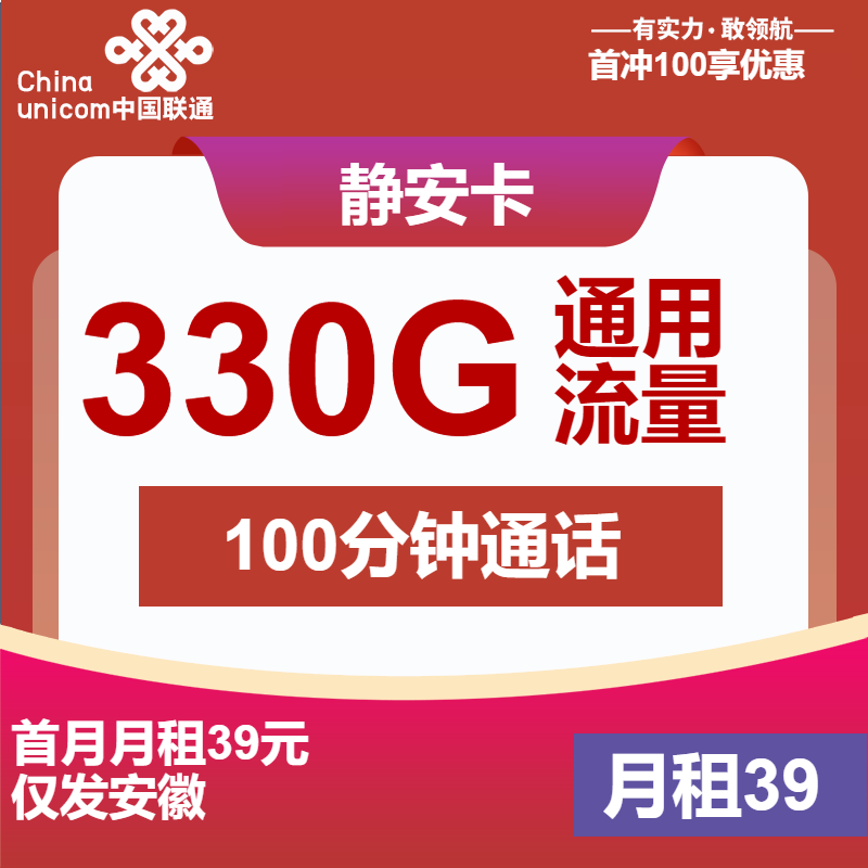 联通静安卡丨39元包330G通用+100分钟通话
