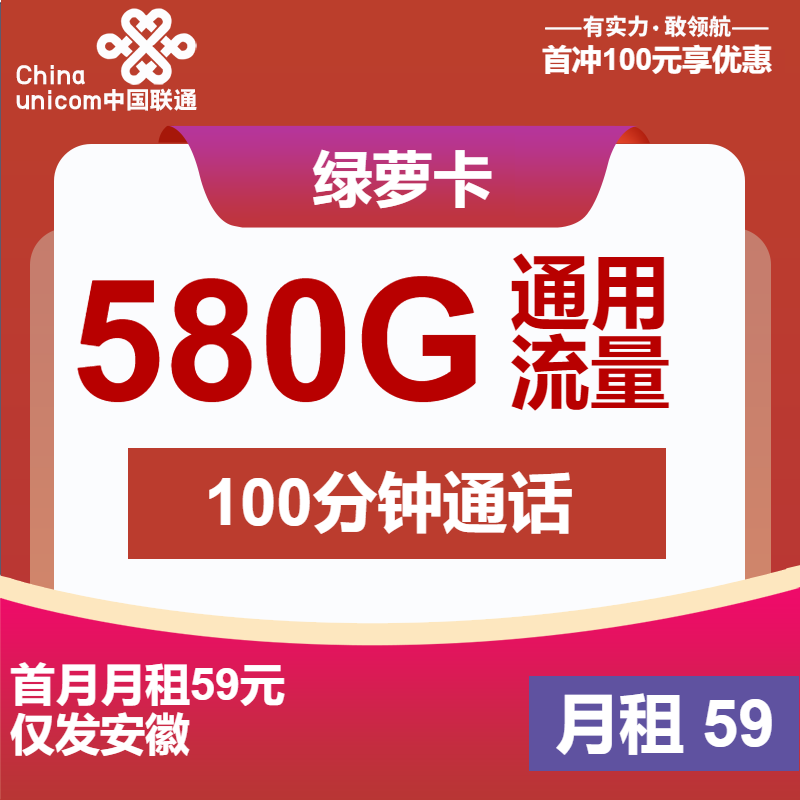 联通绿萝卡丨59元包580G通用+100分钟通话