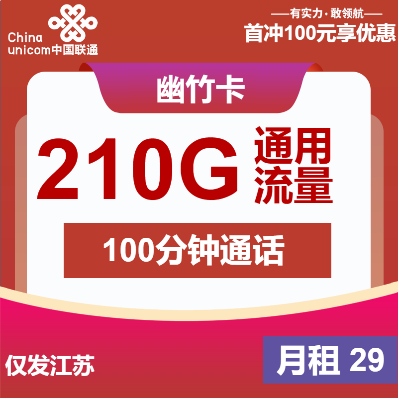 联通幽竹卡丨29元包210G通用+100分钟通话