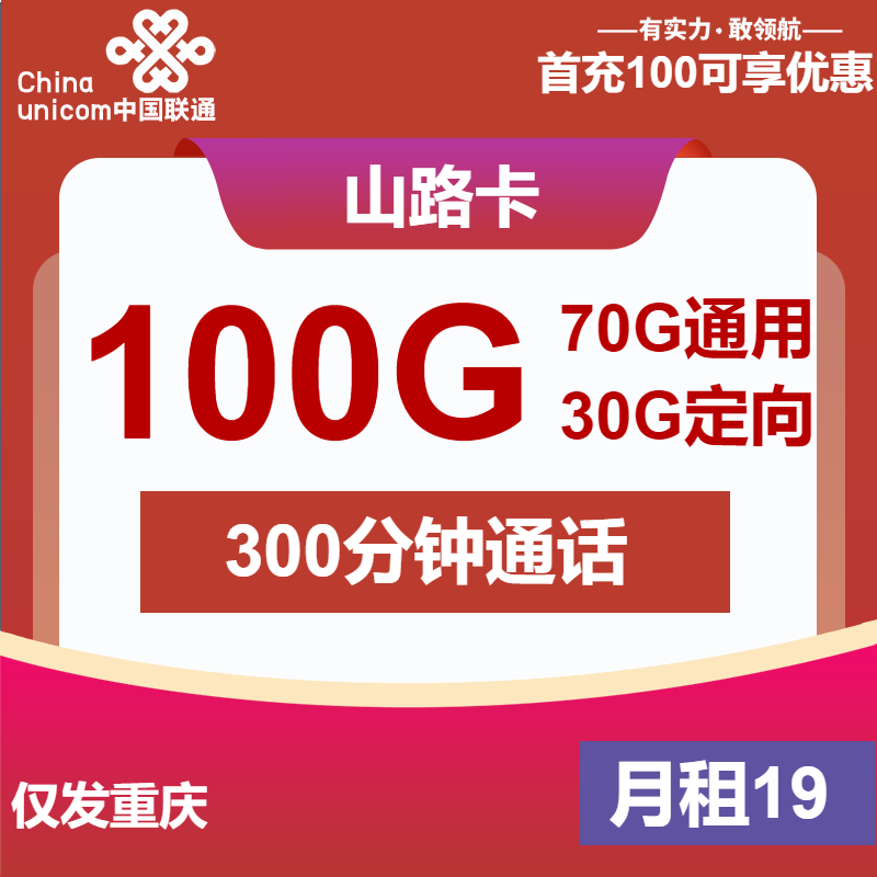 联通山路卡丨19元包70G通用+30G定向+300分钟