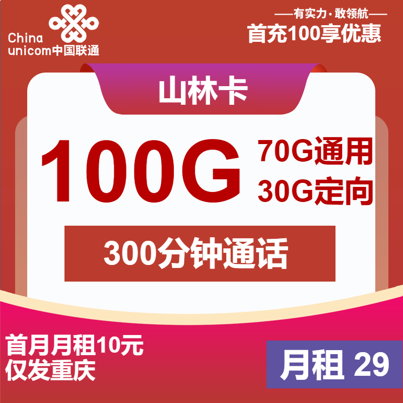 联通山林卡丨29元包70G通用+30G定向+300分钟+会员