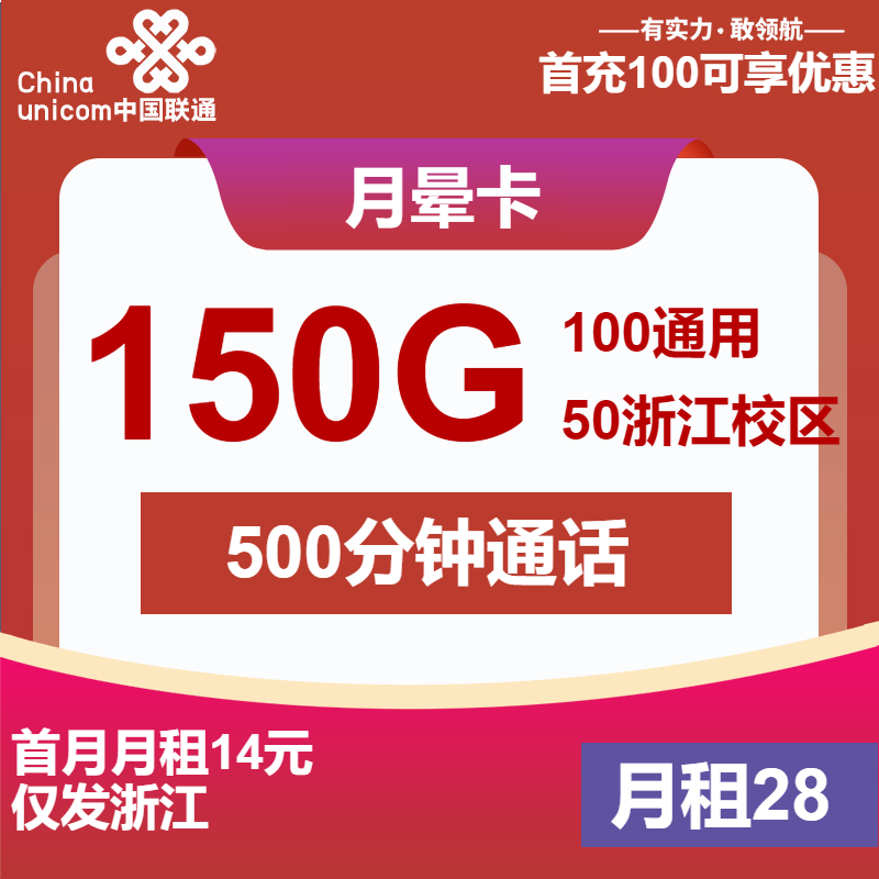 联通月晕卡丨28元包100G通用+50G校区+500分钟+会员